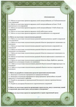 Приложение к свидетельство о допуске к проектным работа Елизово СРО в проектировании